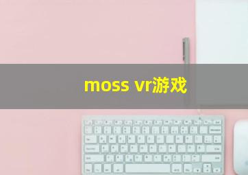 moss vr游戏